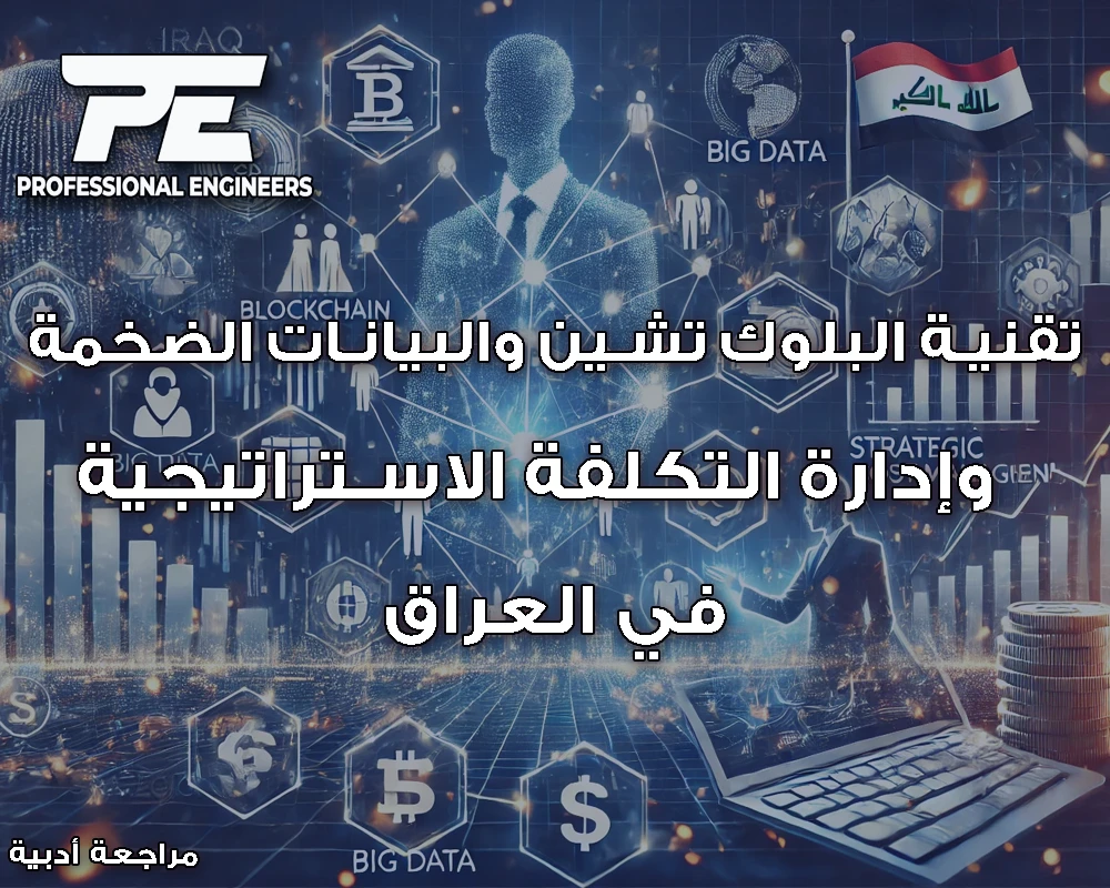 تقنية البلوك تشين والبيانات الضخمة وإدارة التكلفة الاستراتيجية في العراق