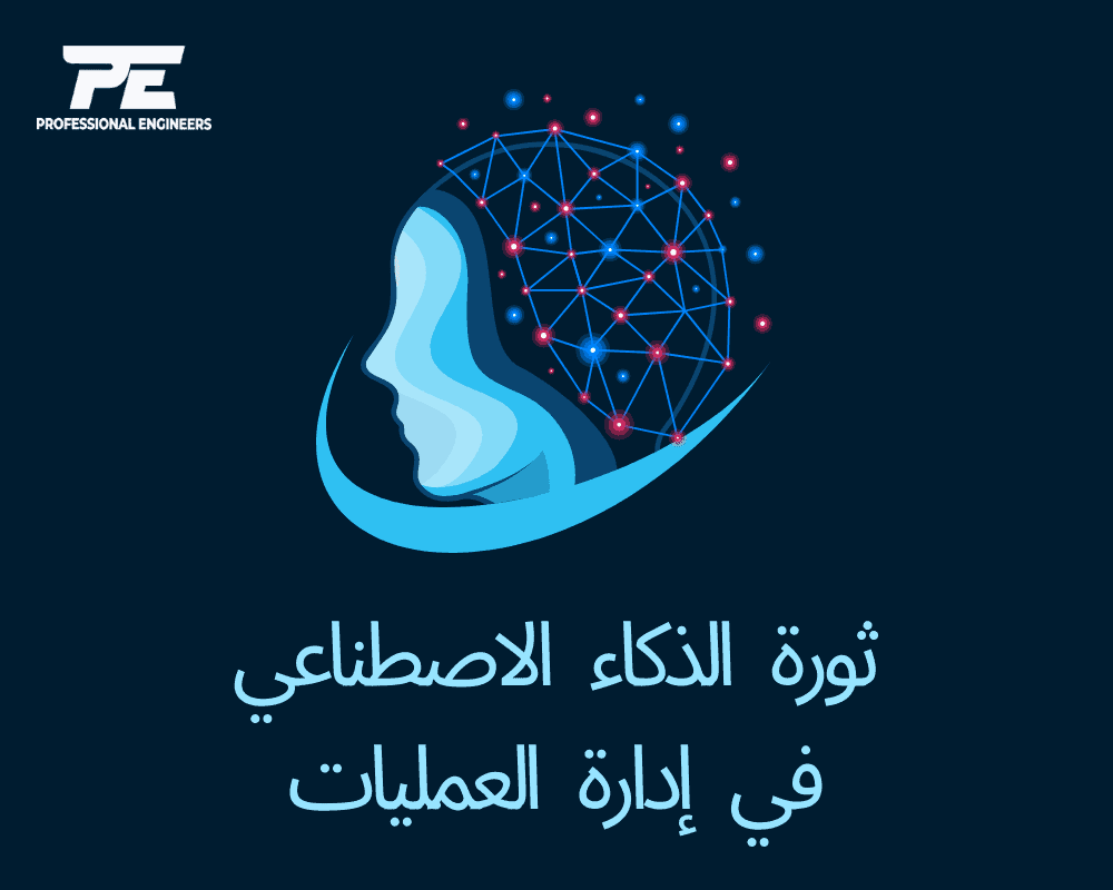 ثورة الذكاء الاصطناعي في إدارة العمليات