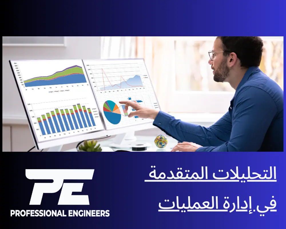 التحليلات المتقدمة في إدارة العمليات