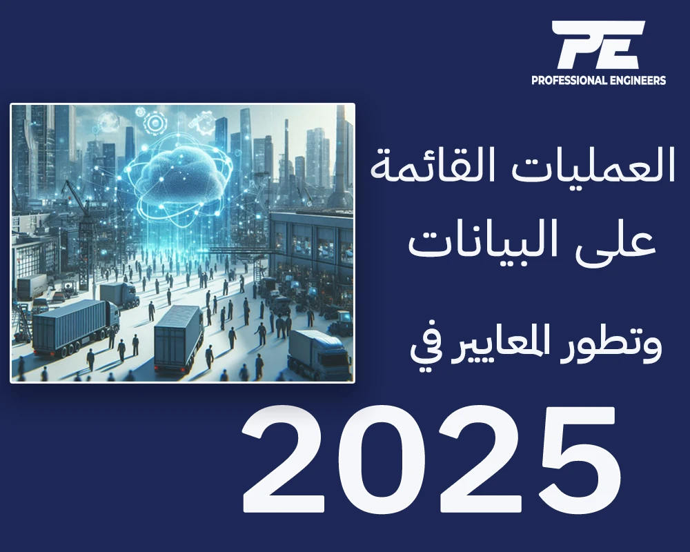 العمليات القائمة على البيانات وتطور المعايير في 2025