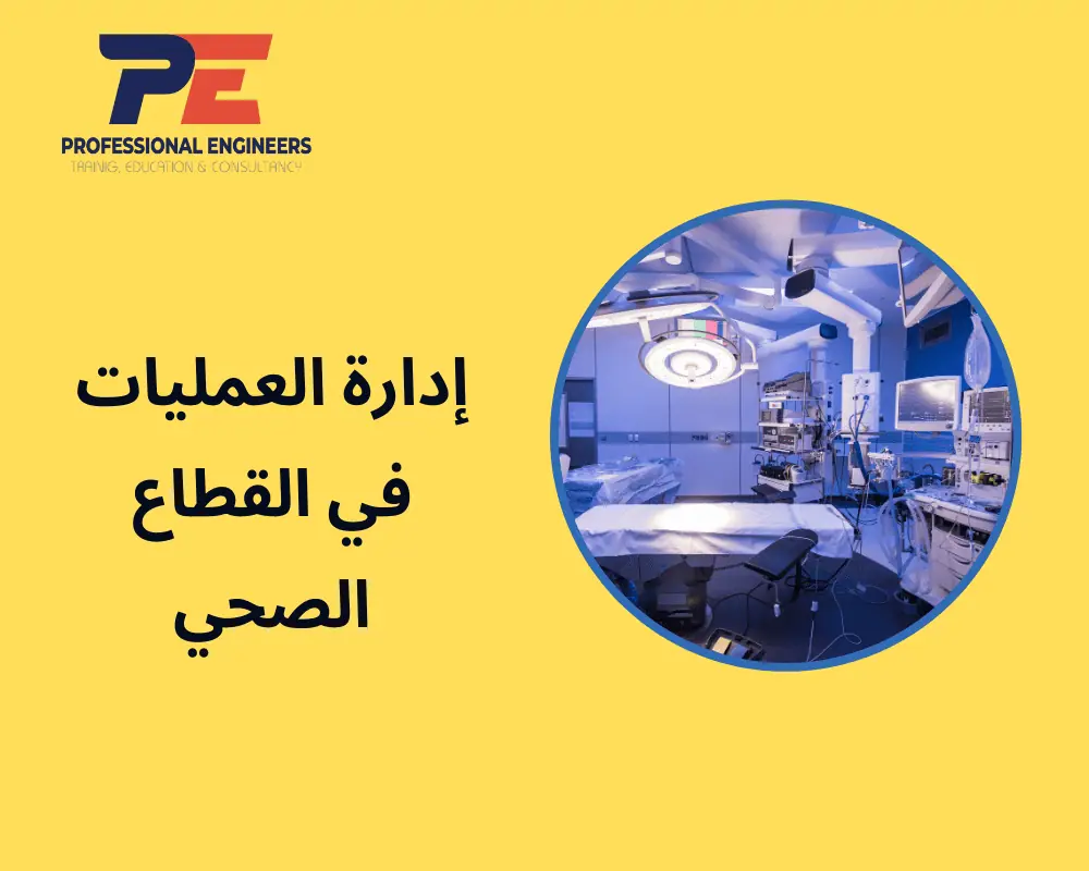 إدارة العمليات في القطاع الصحي