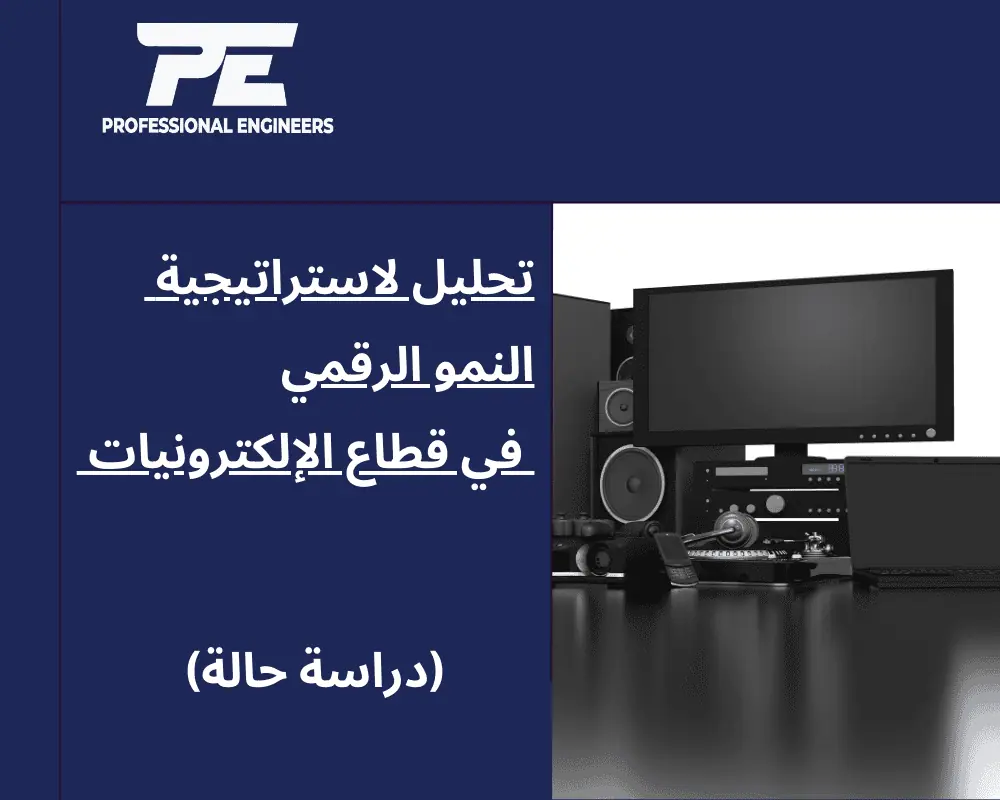 تحليل لاستراتيجية النمو الرقمي في قطاع الإلكترونيات (دراسة حالة)