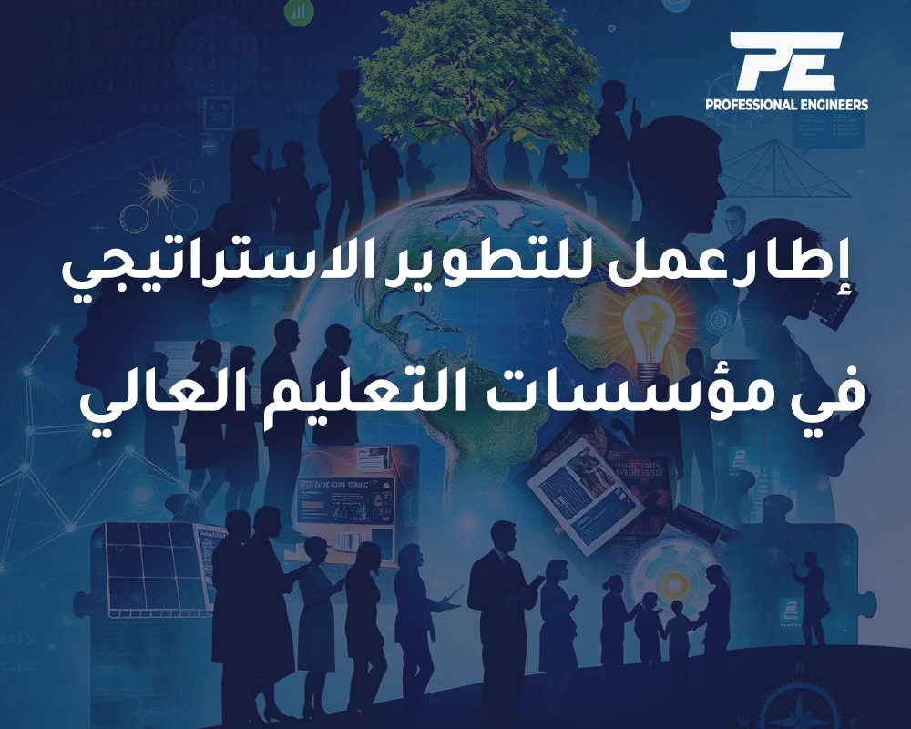 إطار عمل للتطوير الاستراتيجي في مؤسسات التعليم العالي