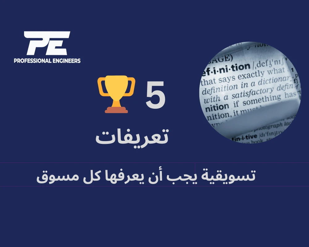 5 تعريفات تسويقية يجب أن يعرفها كل مسوق