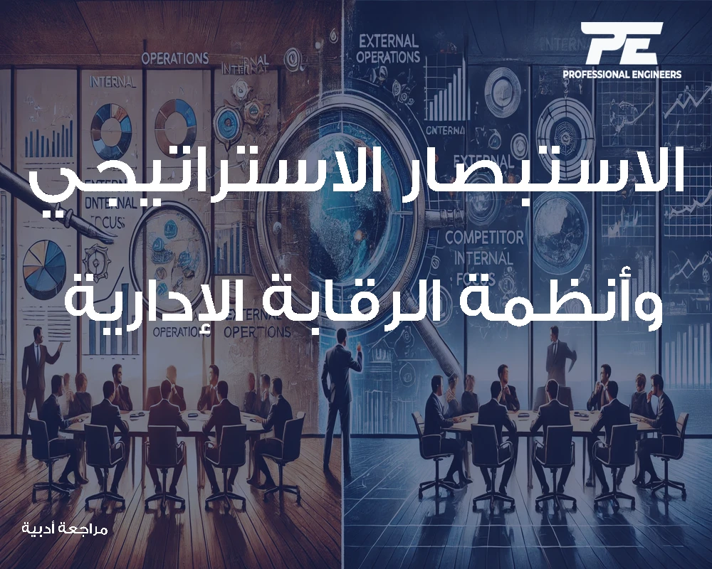 الاستبصار الاستراتيجي وأنظمة الرقابة الإدارية