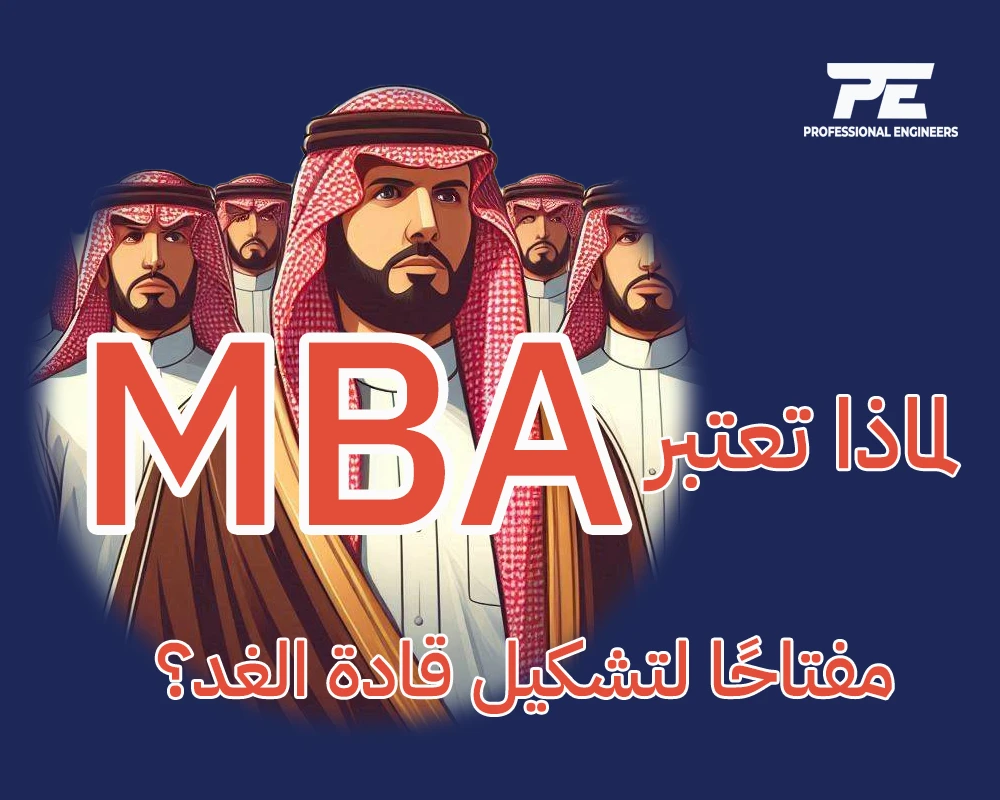 لماذا تعتبر درجة الماجستير في إدارة الأعمال (MBA) مفتاحًا لتشكيل قادة الغد؟