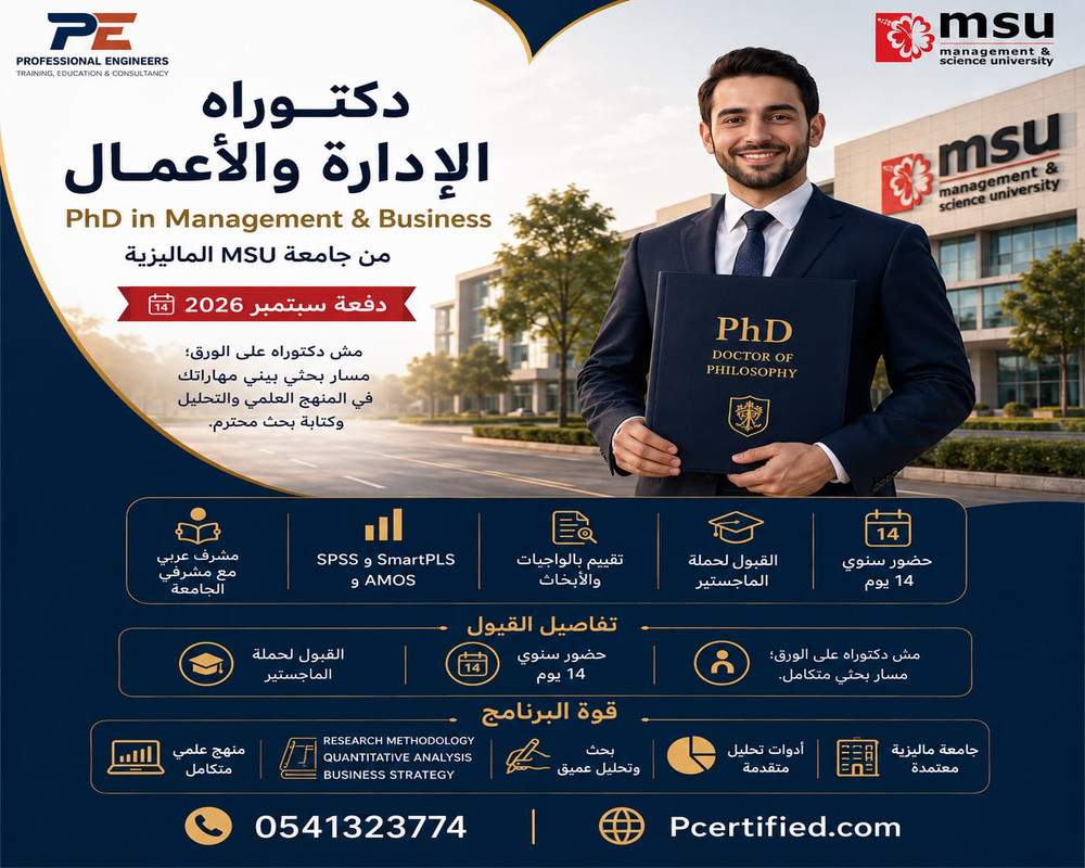 برنامج الدكتوراه الأكاديمي في الإدارة و الأعمال (Ph.D)