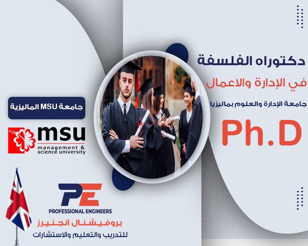 برنامج الدكتوراه الأكاديمي في الإدارة و الأعمال (PMB)