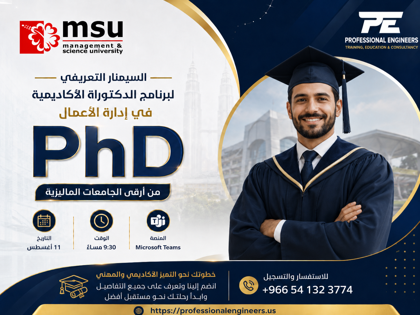 السيمنار التعريفي المجاني لبرامج الدكتوراه الأكاديمية في الإدارة، يوم 11 أغسطس 2026 .
