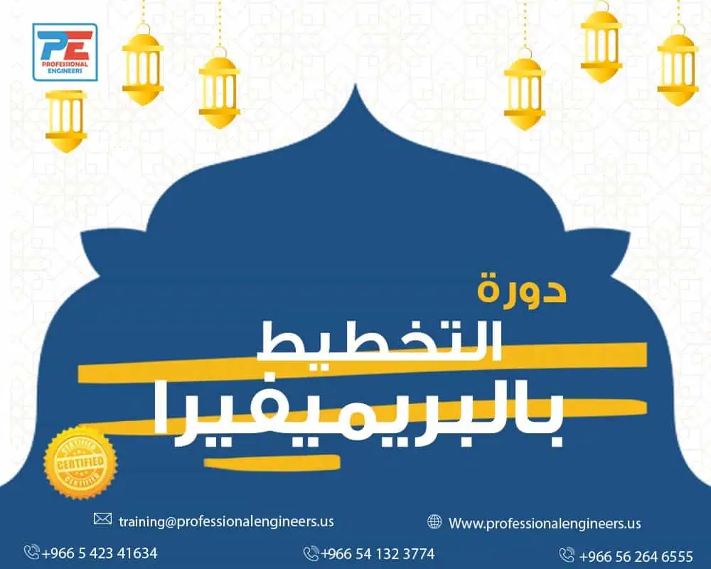 دورة التخطيط بإستخدام بريمافيرا p6