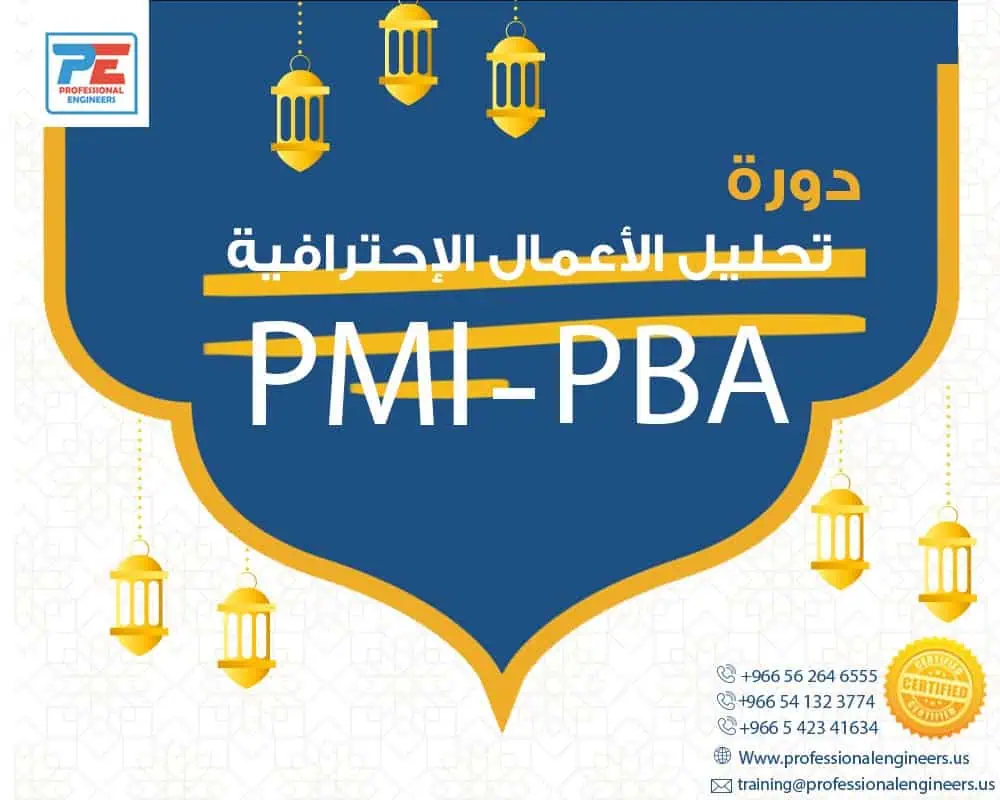 تحليل الاعمال الإحترافية (PMI-PBA)