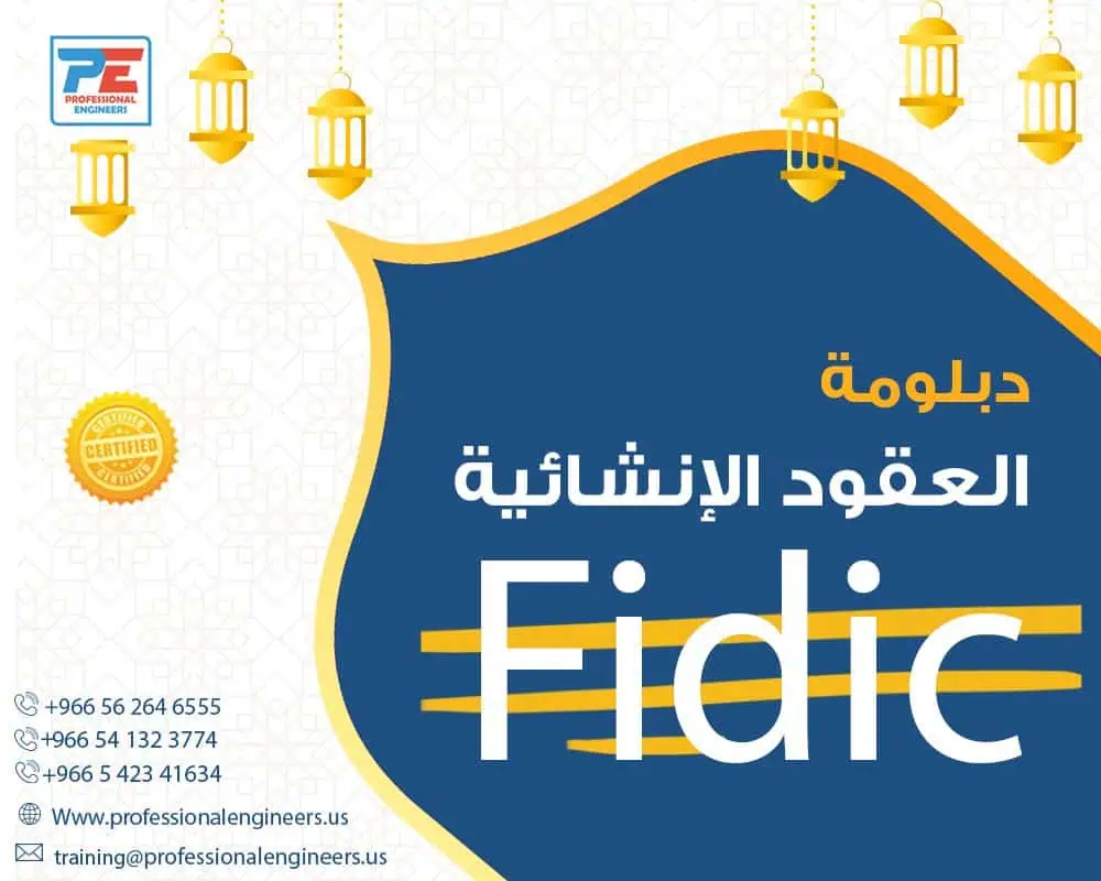 دبلومة العقود الإنشائية بالفيديك (FIDIC)